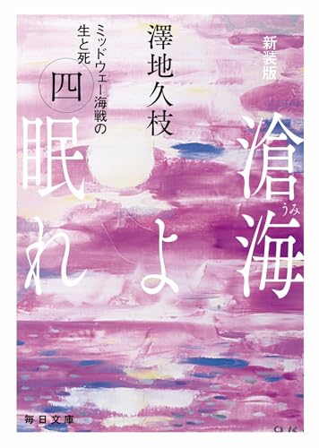 新装版 滄海(うみ)よ眠れ (四)【毎日文庫】(4) ミッドウェー海戦の生と死