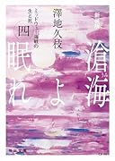 新装版 滄海(うみ)よ眠れ (四)【毎日文庫】(4) ミッドウェー海戦の生と死