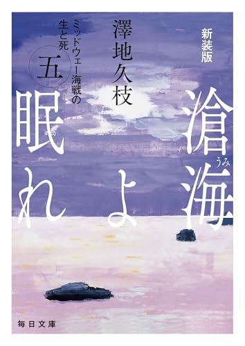 新装版 滄海(うみ)よ眠れ (五)【毎日文庫】(5) ミッドウェー海戦の生と死