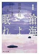 新装版 滄海(うみ)よ眠れ (五)【毎日文庫】(5) ミッドウェー海戦の生と死