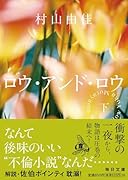 ロウ・アンド・ロウ(下)【毎日文庫】