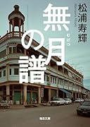 無月の譜【毎日文庫】