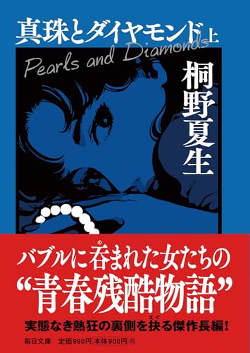 真珠とダイヤモンド(上)【毎日文庫】