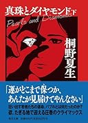 真珠とダイヤモンド(下)【毎日文庫】