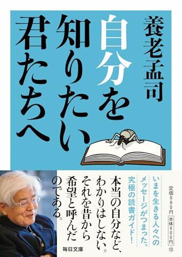 養老孟司『自分を知りたい君たちへ』表紙