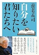 自分を知りたい君たちへ【毎日文庫】