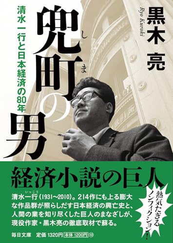 兜町(しま)の男【毎日文庫】