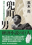 兜町(しま)の男【毎日文庫】