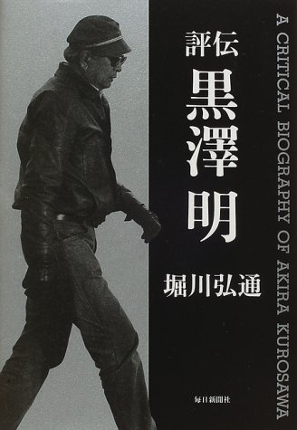 評伝 黒沢明