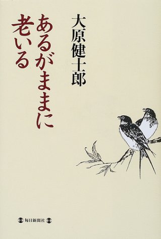 あるがままに老いる