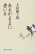 あるがままに老いる