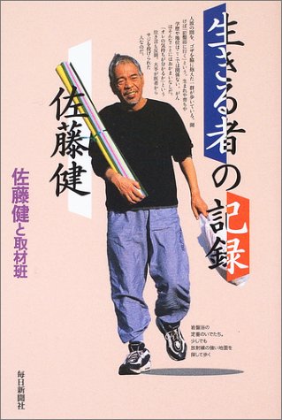 生きる者の記録佐藤健