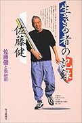 生きる者の記録佐藤健