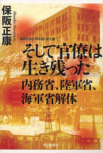 そして官僚は生き残った　昭和史の大河を往く 第十集