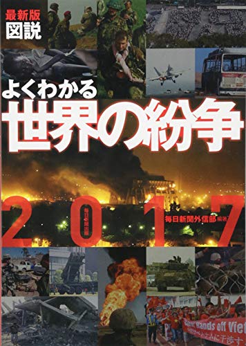 一気にわかる！池上彰の世界情勢２０１８ 国際紛争、一触即発編