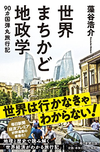 一気にわかる！池上彰の世界情勢２０１８ 国際紛争、一触即発編