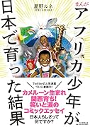 まんが アフリカ少年が日本で育った結果