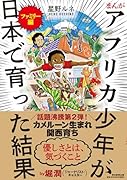 まんが アフリカ少年が日本で育った結果 ファミリー編;ファミリーヘン