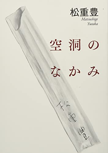 空洞のなかみ