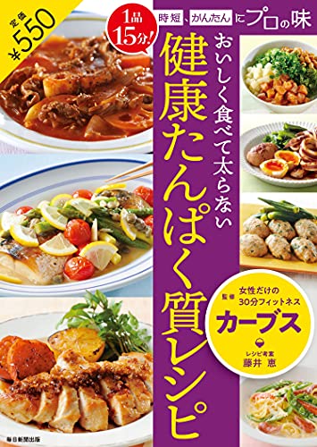 Amazonでカーブスのおいしく食べて太らない 健康たんぱく質レシピ 1品15分! 時短、かんたんにプロの味。アマゾンならポイント還元本が多数。カーブス作品ほか、お急ぎ便対象商品は当日お届けも可能。またおいしく食べて太らない 健康たんぱく質レシピ 1品15分! 時短、かんたんにプロの味もアマゾン配送商品なら通常配送無料。