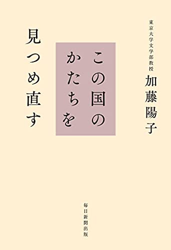 Amazonで加藤 陽子のこの国のかたちを見つめ直す。アマゾンならポイント還元本が多数。加藤 陽子作品ほか、お急ぎ便対象商品は当日お届けも可能。またこの国のかたちを見つめ直すもアマゾン配送商品なら通常配送無料。