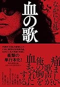 血の歌