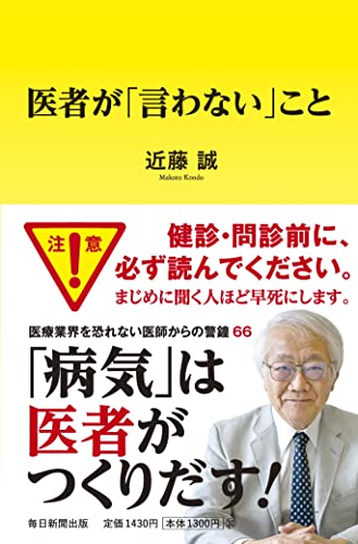 医者が「言わない」こと