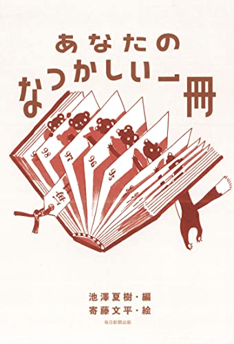 池沢夏樹『あなたのなつかしい一冊』表紙