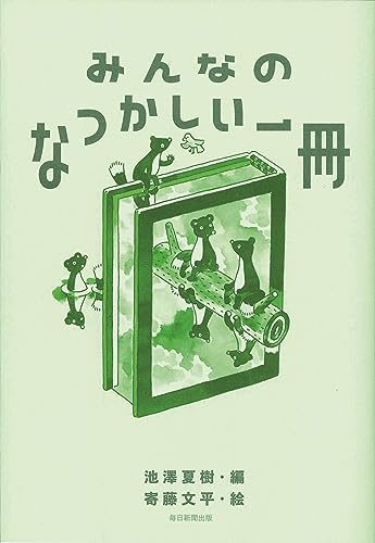 池沢夏樹/寄藤文平『みんなのなつかしい一冊』表紙
