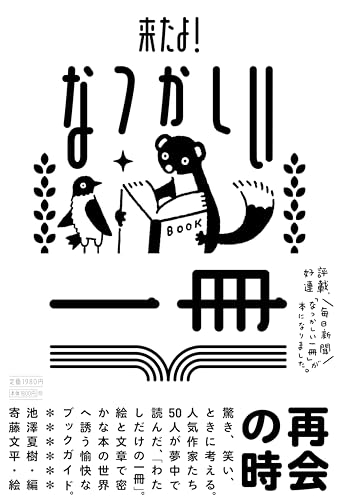 池沢夏樹/寄藤文平『来たよ！　なつかしい一冊』表紙