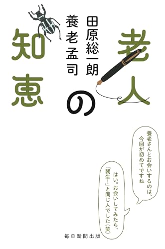 田原総一朗/養老孟司『老人の知恵』表紙