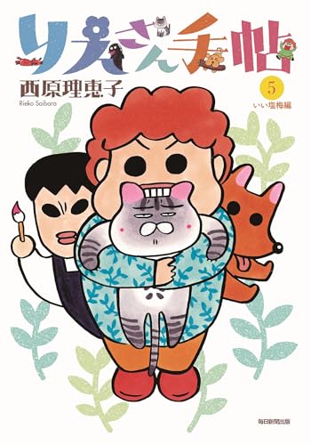 西原理恵子『りえさん手帖. 5』表紙