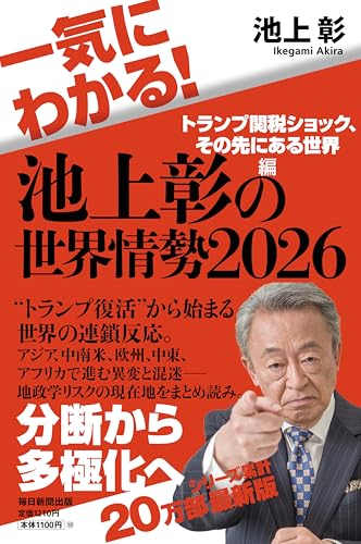 一気にわかる!池上彰の世界情勢2026 トランプ関税ショック、その先にある世界編