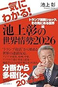 一気にわかる!池上彰の世界情勢2026 トランプ関税ショック、その先にある世界編