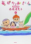 毎日かあさん5 黒潮家族編