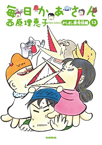 毎日かあさん(13(かしまし婆母娘編))