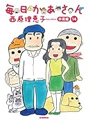 毎日かあさん14 卒母編