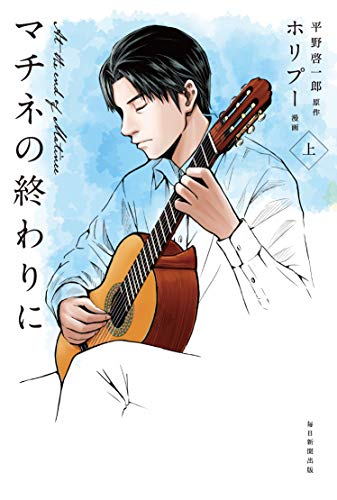 マチネの終わりにの表紙