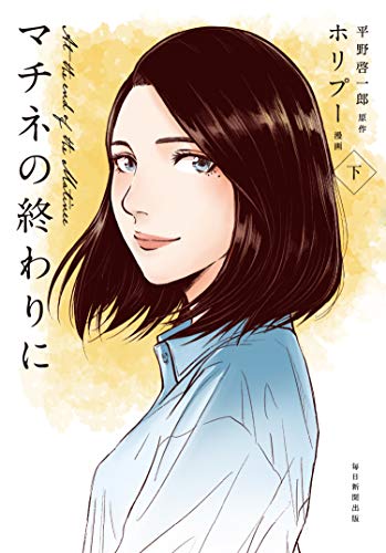 マチネの終わりに 下