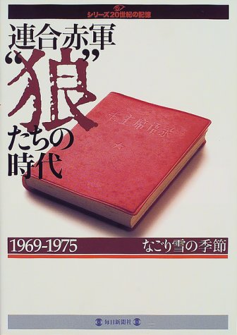連合赤軍・狼たちの時代