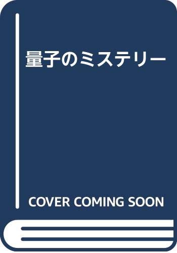 量子のミステリー