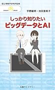 しっかり知りたいビッグデータとAI