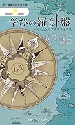 情報研シリーズ23 学びの羅針盤 ラーニングアナリティクス
