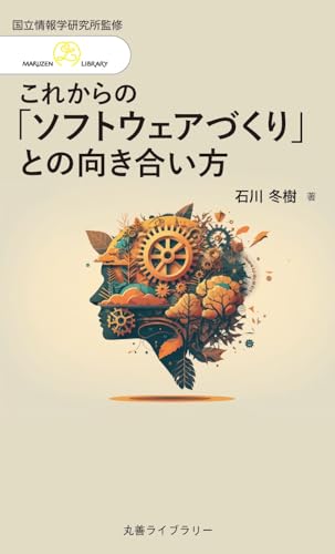 これからの「ソフトウェアづくり」との向き合い方