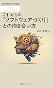 これからの「ソフトウェアづくり」との向き合い方