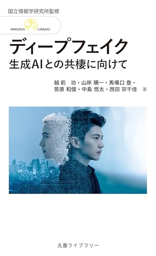 情報研シリーズ26 ディープフェイク: 生成AIとの共棲に向けて