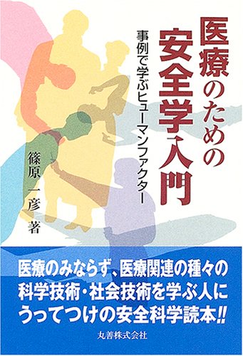 篠原一彦『医療のための安全学入門 : 事例で学ぶヒューマンファクター』表紙