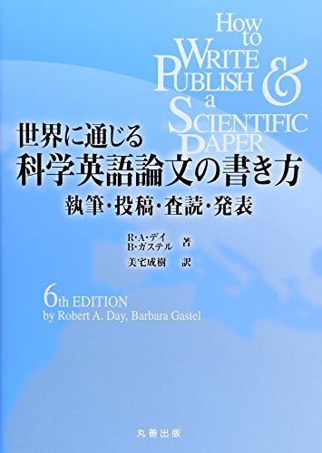 世界に通じる科学英語論文の書き方