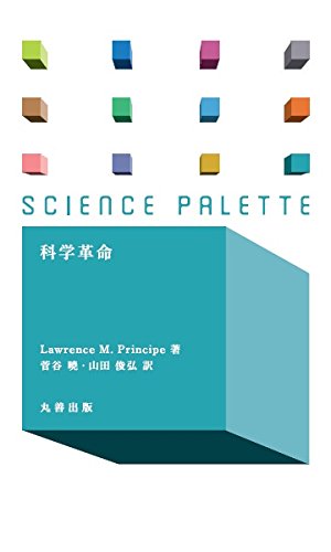 科学革命（サイエンス・パレット）