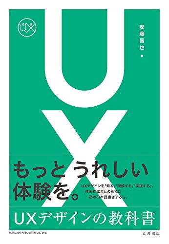 Amazon.co.jp： UXデザインの教科書: 安藤 昌也: 本